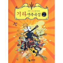 기타연주곡집 2