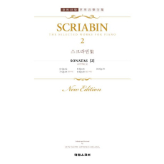 스크랴빈 집 2 : SCRIABIN. 2 SONATEN