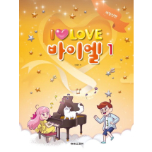 I Love 아이 러브 바이엘 1