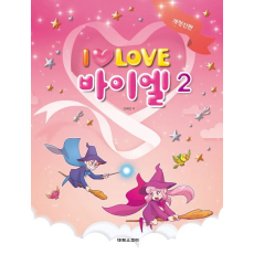 I Love 아이 러브 바이엘 2