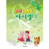 I Love 아이 러브 바이엘 3