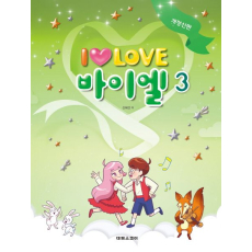 I Love 아이 러브 바이엘 3