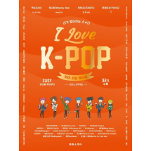 아이 러브 케이팝 피아노 연주곡집