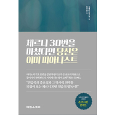 체르니 30번을 마쳤다면 당신은 이미 피아니스트