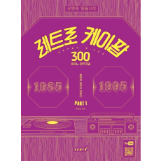 레트로 케이팝 300