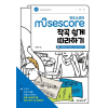 Musescore(뮤즈스코어)작곡 쉽게 따라하기