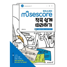 Musescore(뮤즈스코어)작곡 쉽게 따라하기