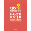 CBS 소년소녀합창단 합창곡집(어린이 합창곡집)