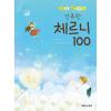 간추린 체르니 100