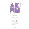 AKMU 악동뮤지션 피아노 연주곡집