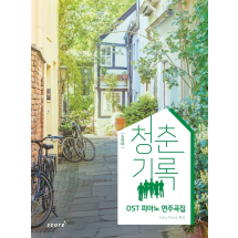 드라마 청춘기록 OST 피아노 연주곡집