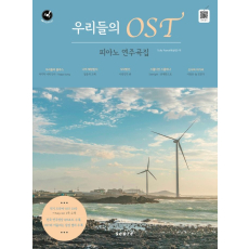 우리들의 OST 피아노 연주곡집