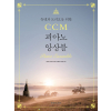 CCM 피아노 앙상블