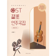 OST 첼로 연주곡집: 영화음악 편