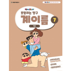 못말리는 짱구 계이름 7