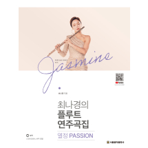 최나경의 플루트 연주곡집 열정 Passion