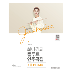 최나경의 플루트 연주곡집 소풍 PICNIC