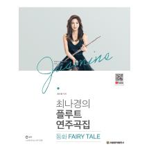 최나경의 플루트 연주곡집 동화 FAIRY TALE