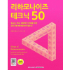 리하모나이즈 테크닉 50