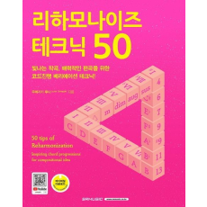 리하모나이즈 테크닉 50