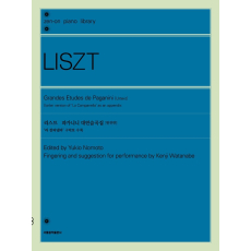 리스트 파가니니 대연습곡집(원전판)