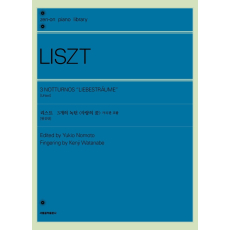 리스트 3개의 녹턴 <사랑의 꿈> 가곡판 포함(원전판)